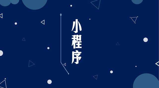鄢陵微信小程序开发公司分析企业如何发挥小程序的作用